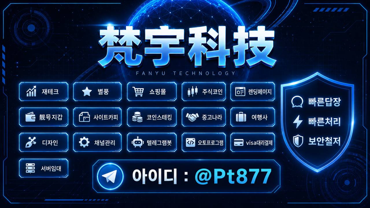 梵宇科技（梵宇科技 / FANYU TECHNOLOGY）服务总览：재테크、쇼핑몰、주식코인、렌딩페이지、텔레그램봇、오토프로그램、서버임대 등 软件定制开发与代运营服务，Telegram 咨询 @Pt877